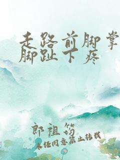 走路前脚掌三四脚趾下疼