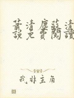 萧清尘苏清雪小说免费阅读最新章节