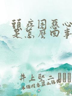 头疼困恶心想吐是怎么回事