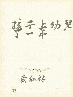 孩子上幼儿园哭了一年