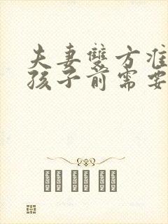 夫妻双方准备要孩子前需要注意什么