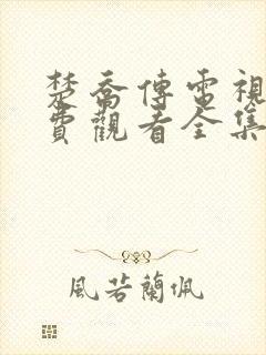 楚乔传电视剧免费观看全集完整版西瓜