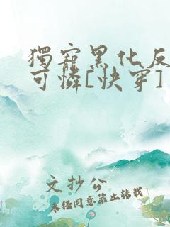 独宠黑化反派小可怜[快穿]