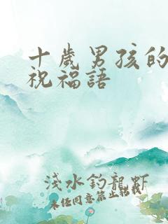 十岁男孩的生日祝福语