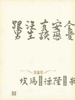 跟没有安全感的男生谈恋爱