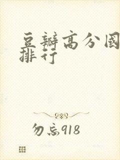 豆瓣高分国产剧排行