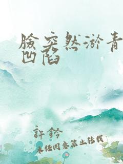 脸突然淤青脸颊凹陷