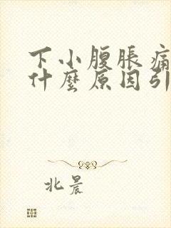 下小腹胀痛男性什么原因引起的