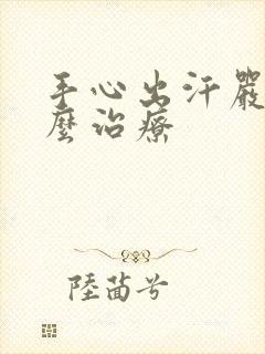 手心出汗严重怎么治疗