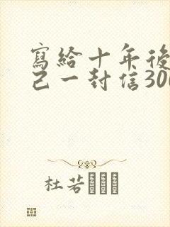 写给十年后的自己一封信300字