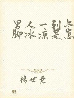 男人一到冬天手脚冰凉是怎么回事