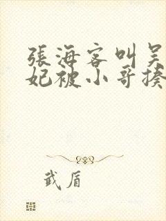 张海客叫吴邪妖妃被小哥揍