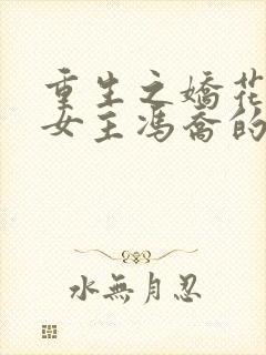 重生之娇花归来女主冯乔的小说