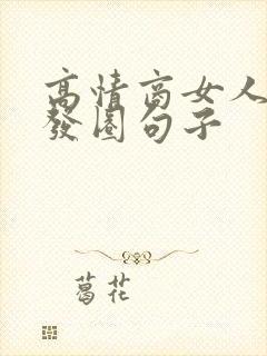 高情商女人喝酒发圈句子