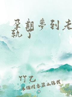 孕期梦到老公出轨了