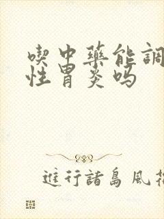 吃中药能调理慢性胃炎吗