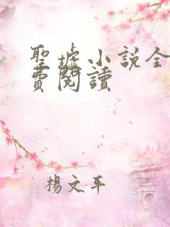 圣墟小说全本免费阅读