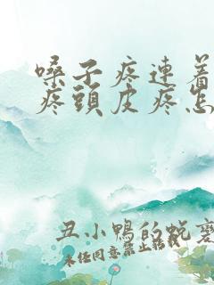 嗓子疼连着耳朵疼头皮疼怎么回事