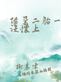 备孕二胎一年了没怀上