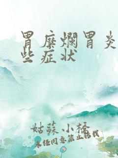 胃糜烂胃炎有哪些症状