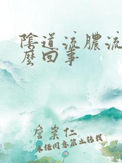 阴道流脓流水怎么回事