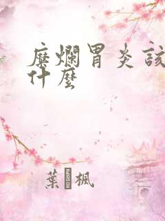 糜烂胃炎该注意什么