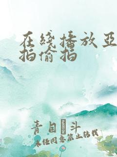 在线播放亚洲自拍偷拍