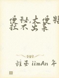 便秘,大便粘腻拉不出来