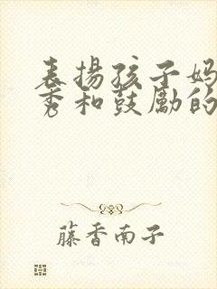 表扬孩子妈妈优秀和鼓励的句子