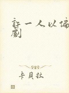 许一人以偏爱短剧