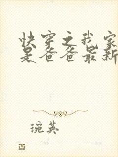 快穿之我家宿主是爸爸最新章节