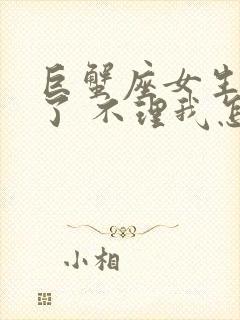 巨蟹座女生生气了 不理我怎么办