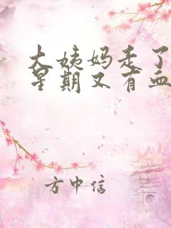 大姨妈走了一个星期又有血丝怎么回事