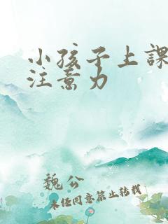 小孩子上课走神注意力