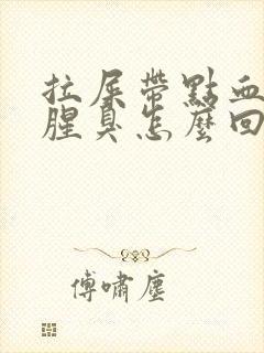 拉屎带点血有点腥臭怎么回事