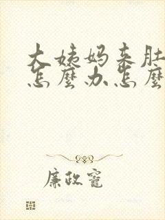 大姨妈来肚子痛怎么办怎么缓解