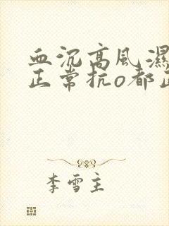 血沉高风湿因子正常抗o都正常