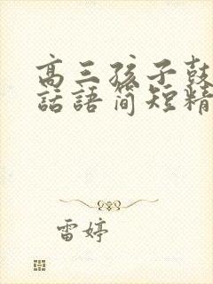 高三孩子鼓励的话语简短精辟