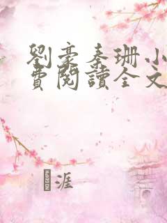 刘豪秦珊小说免费阅读全文最新章节