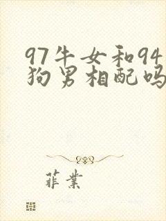 97牛女和94狗男相配吗婚姻