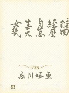 女生月经推迟十几天怎么回事