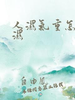 人湿气重怎样除湿