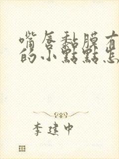 嘴唇黏膜有白色的小点点怎么回事