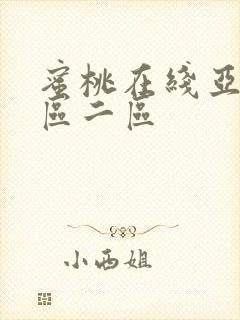 蜜桃在线亚洲一区二区