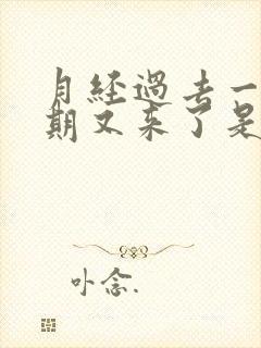 月经过去一个星期又来了是什么原因