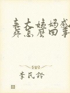 来大姨妈感觉头疼怎么回事