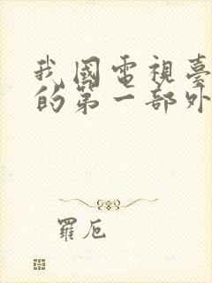 我国电视台播放的第一部外国电视剧是