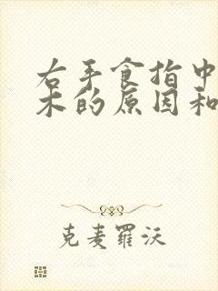 右手食指中指麻木的原因和预兆