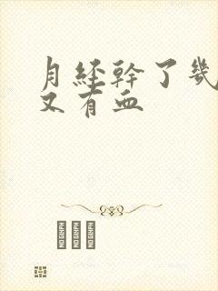 月经干了几天后又有血