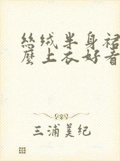 丝绒半身裙配什么上衣好看